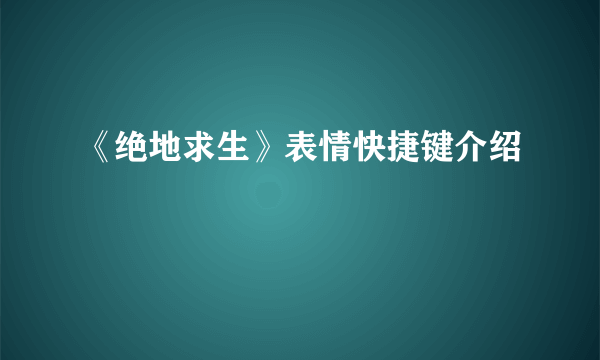 《绝地求生》表情快捷键介绍