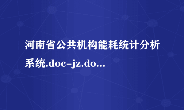 河南省公共机构能耗统计分析系统.doc-jz.docin.com飞外建筑