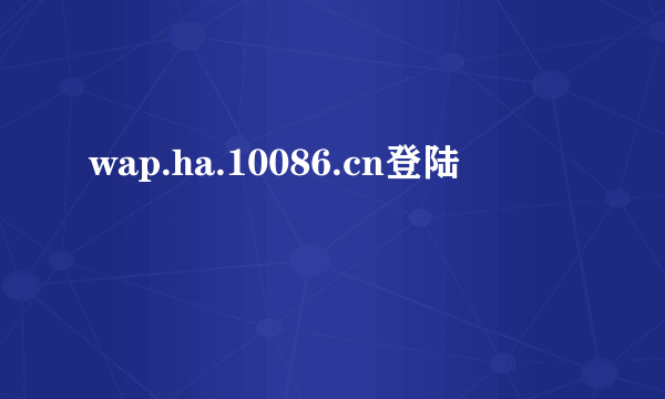 wap.ha.10086.cn登陆