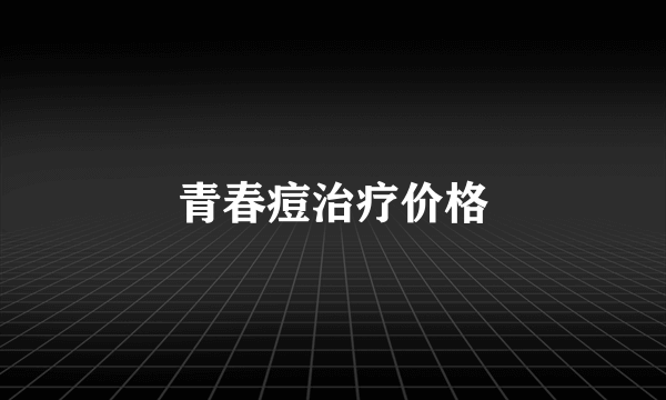 青春痘治疗价格