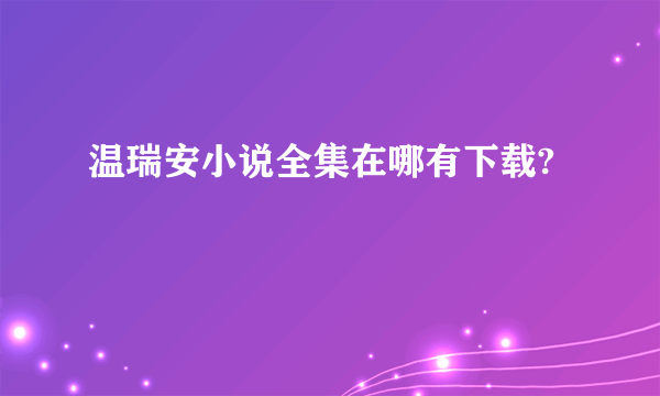 温瑞安小说全集在哪有下载?