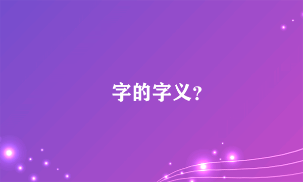 叒字的字义？