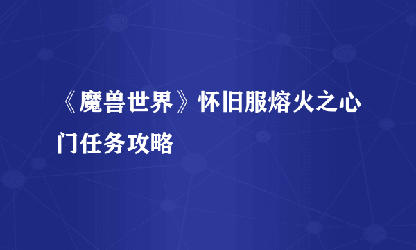 《魔兽世界》怀旧服熔火之心门任务攻略