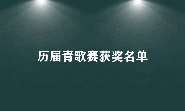 历届青歌赛获奖名单