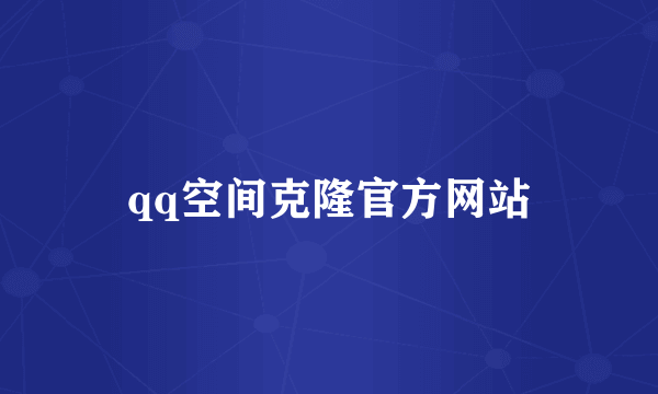 qq空间克隆官方网站