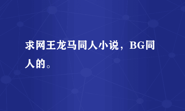 求网王龙马同人小说，BG同人的。