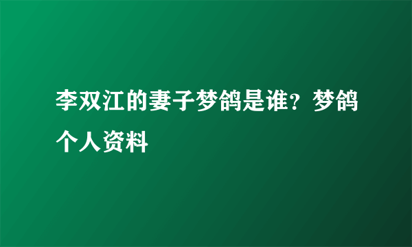 李双江的妻子梦鸽是谁？梦鸽个人资料