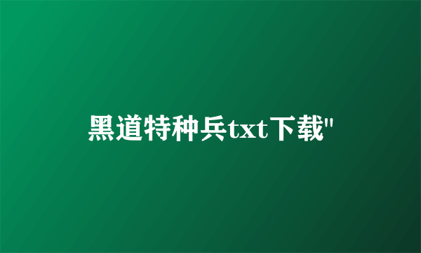 黑道特种兵txt下载