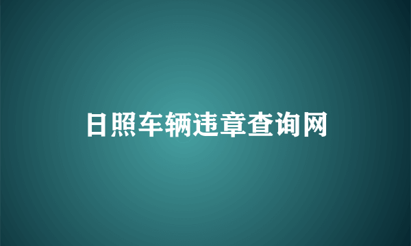 日照车辆违章查询网