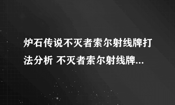 炉石传说不灭者索尔射线牌打法分析 不灭者索尔射线牌打法攻略