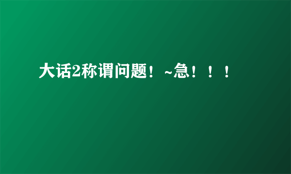 大话2称谓问题！~急！！！