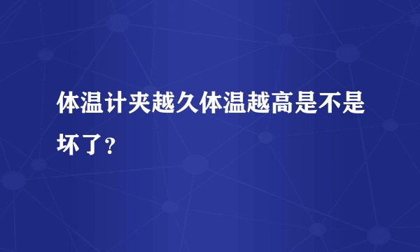 体温计夹越久体温越高是不是坏了？