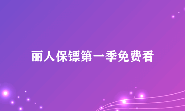 丽人保镖第一季免费看