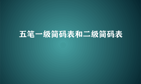 五笔一级简码表和二级简码表