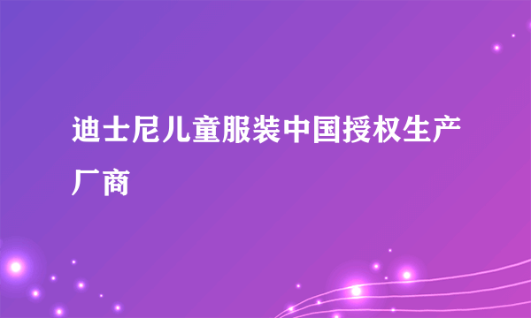 迪士尼儿童服装中国授权生产厂商