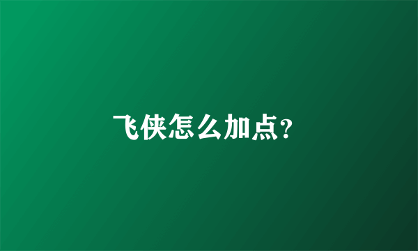 飞侠怎么加点？