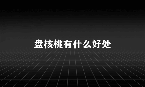 盘核桃有什么好处