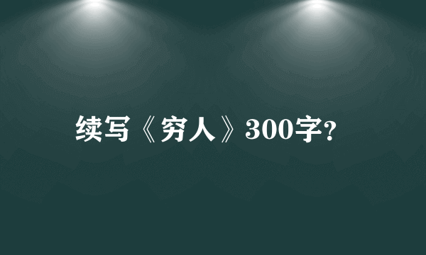 续写《穷人》300字？