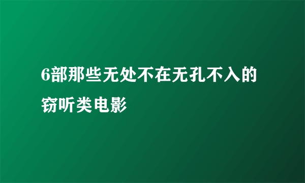 6部那些无处不在无孔不入的窃听类电影