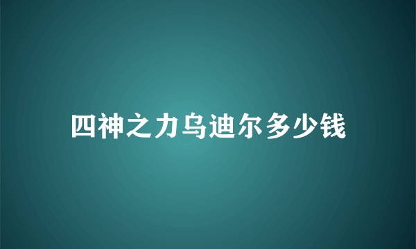 四神之力乌迪尔多少钱