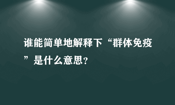 谁能简单地解释下“群体免疫”是什么意思？