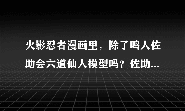 火影忍者漫画里，除了鸣人佐助会六道仙人模型吗？佐助开的轮回眼。好想是斑爷开的天眼（676话），二代