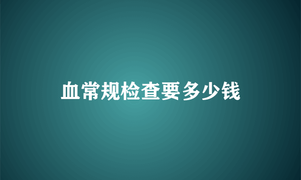 血常规检查要多少钱