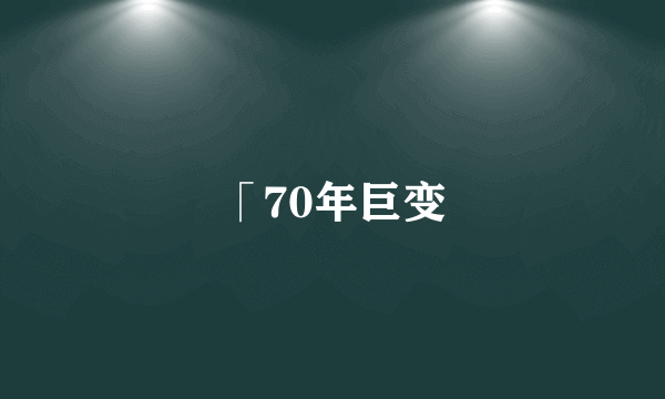 「70年巨变