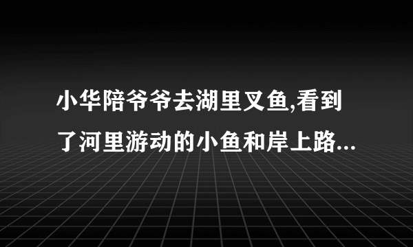 小华陪爷爷去湖里叉鱼,看到了河里游动的小鱼和岸上路灯在水中的倒影,根据这个情景回答如下问题: (1)小华看到“鱼”的比实际位置          了(选填“高”或“低”),若小华将电筒光对着看到的“鱼”射入,          (选填“能”或“不能”)照亮鱼。 (2)小华看到路灯在水中的倒影是         像(选填“实”或“虚”),如果路 灯到水面的距离是8m,湖水深2m,则路灯的像到路灯的距离是          m。