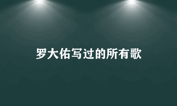 罗大佑写过的所有歌