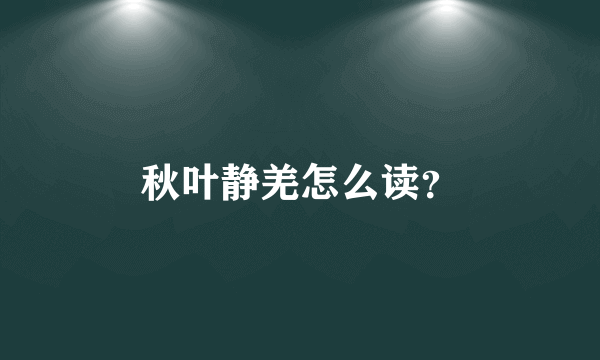 秋叶静羌怎么读？