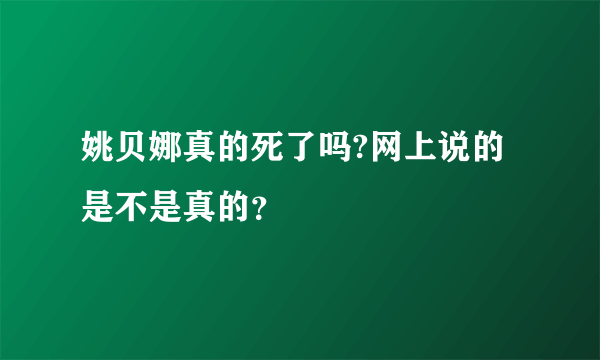 姚贝娜真的死了吗?网上说的是不是真的？