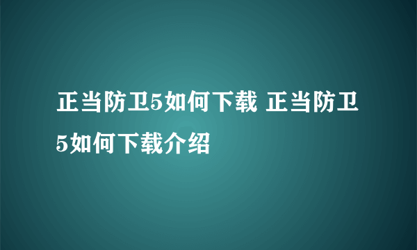 正当防卫5如何下载 正当防卫5如何下载介绍