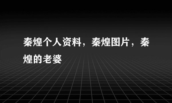 秦煌个人资料，秦煌图片，秦煌的老婆