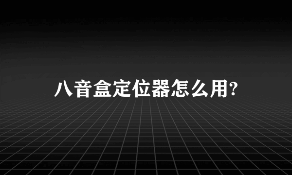 八音盒定位器怎么用?