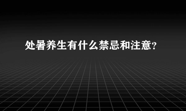 处暑养生有什么禁忌和注意？