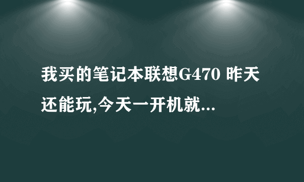 我买的笔记本联想G470 昨天还能玩,今天一开机就有个这:group policy client