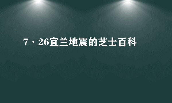 7·26宜兰地震的芝士百科