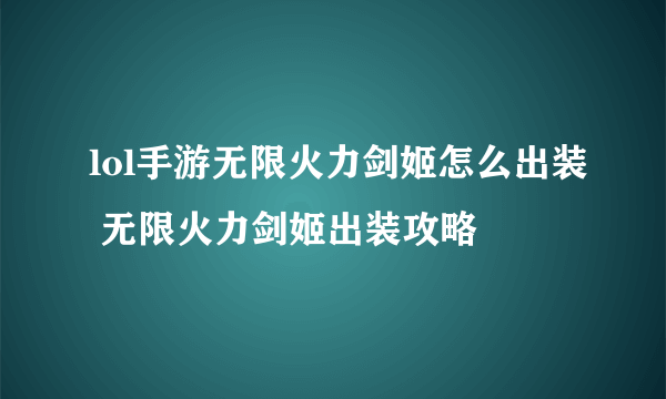 lol手游无限火力剑姬怎么出装 无限火力剑姬出装攻略