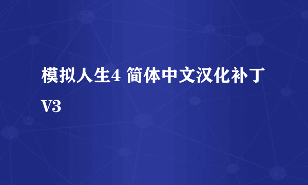 模拟人生4 简体中文汉化补丁V3