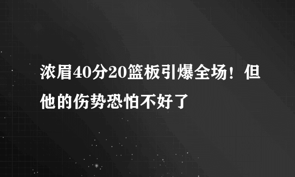 浓眉40分20篮板引爆全场！但他的伤势恐怕不好了