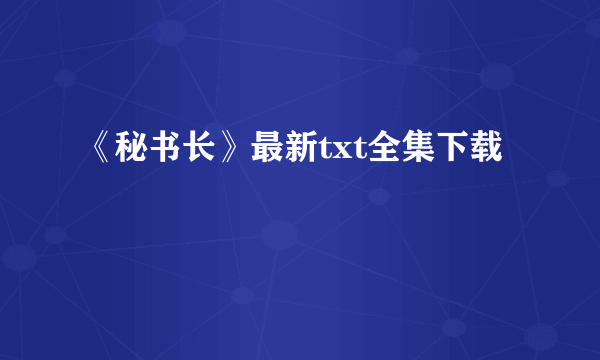 《秘书长》最新txt全集下载