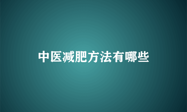 中医减肥方法有哪些