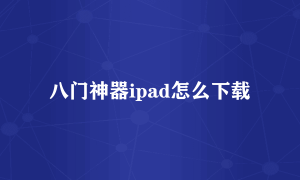 八门神器ipad怎么下载