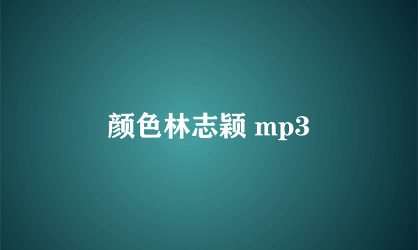 颜色林志颖 mp3