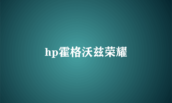 hp霍格沃兹荣耀