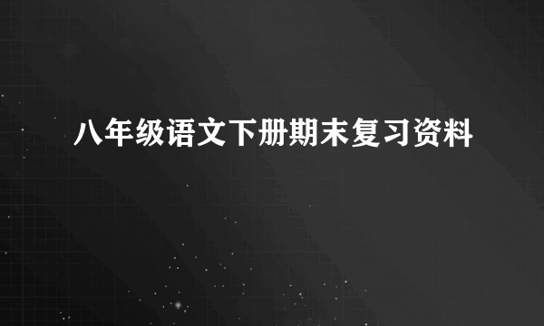 八年级语文下册期末复习资料