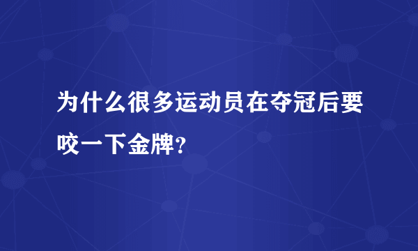 为什么很多运动员在夺冠后要咬一下金牌？