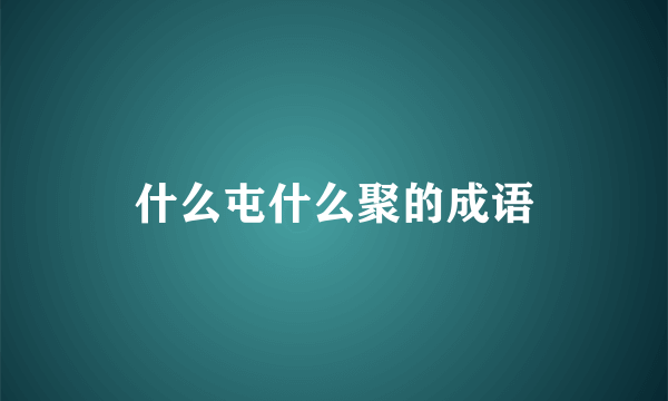 什么屯什么聚的成语