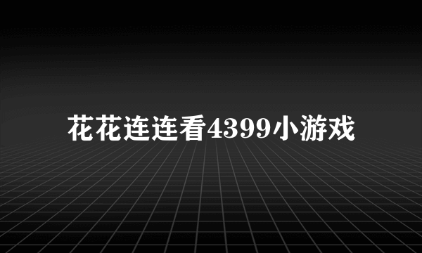 花花连连看4399小游戏